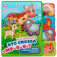 Книга Умка 9785506086642 Кто сказал "му" Дружинина eva с закл. и пазлами 601-477