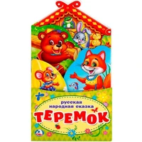 Книга Умка 9785506022633 Теремок Книжка раскладушка с фигурной вырубкой 601-429