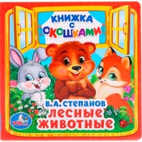 Книга Умка 9785506013587 Лесные животные. В.А.Степанов.Книжка с окошками малый формат 601-166
