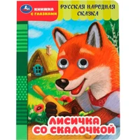 Книга Умка 9785506097617 Лисичка со скалочкой. Добрая П. Книжка с глазками 502-853