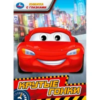 Книга Умка 9785506097624 Крутые гонки. Книжка с глазками 502-852