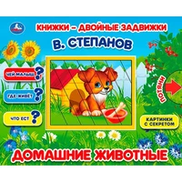 Книга Умка 9785506025184 Домашние животные. В.Степанов. Книжки-двойные задвижки 502-789