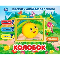 Книга Умка 9785506033905 Колобок. Книжки-двойные задвижки 502-791