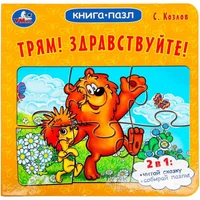 Книга Умка 9785506100447 Трям! Здравствуйте! С. Козлов. Книга-пазл 502-763