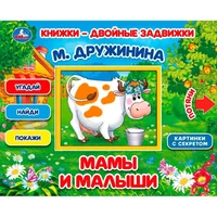 Книга Умка 9785506031284 Мамы и малыши. М.Дружинина. Книжки-двойные задвижки 502-790