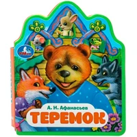 Книга Умка 9785506089933 Теремок. Афанасьев А.Н. EVA с фигурн. вырубкой 502-788