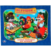 Книга Умка 9785506014126 Петушок- Золотой гребешок.Книжка панорама для малышей 502-543