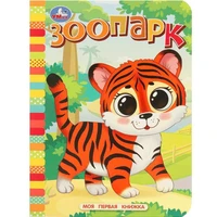 Книга Умка 9785506087670 Зоопарк. Моя первая книжка 502-537