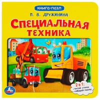 Книга Умка 9785506079378 Специальная техника. М.Дружинина. Картонная книга с 5 пазлами 502-035