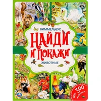 Книга Умка 9785506044505 Животные.Найди и покажи.Виммельбух А4 885-712