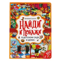 Книга Умка 9785506059189 В детском саду и дома. Найди и покажи. Виммельбух А4 501-748