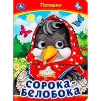 Книга Умка 9785506099109 Сорока-Белобока. Потешки. Книжка с глазками 501-729
