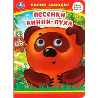 Книга Умка 9785506099079 Песенки Винни-Пуха. Б. Заходер. Книжка с глазками 501-726