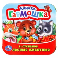 Книга Умка 9785506098881 Лесные животные. В. Степанов.  Книжка-гармошка 501-723