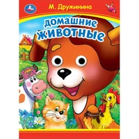 Книга Умка 9785506099055 Домашние животные. М. Дружинина. Книжка с глазками 501-721