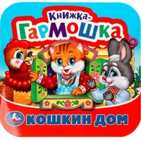 Книга Умка 9785506092063 Кошкин дом. Потешки. Книжка-гармошка 501-558