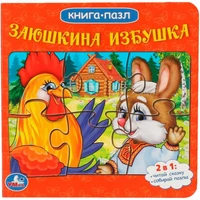 Книга Умка 9785506083405 Заюшкина избушка. Русские народные сказки.Книга с 5 пазлами из 6 деталей 501-557