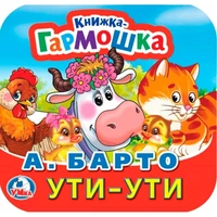 Книга Умка 9785506098898 Ути-Ути. А. Барто. Книжка-гармошка 501-551