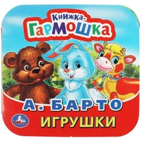 Книга Умка 9785506091431 Игрушки. А. Барто. Книжка-гармошка 501-548