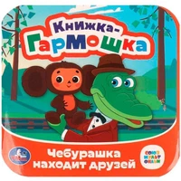 Книга Умка 9785506097938 Чебурашка находит друзей. Союзмультфильм. Книжка-гармошка 501-546