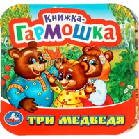 Книга Умка 9785506097174 Три медведя. Книжка-гармошка 501-290