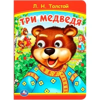 Книга Умка 9785506098010 Три медведя. Толстой Л.Н Книжка с глазками 501-291