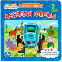 Книга Умка 9785506079309 Синий Трактор. Веселая ферма. Картонная книга с 5 пазлами 501-280