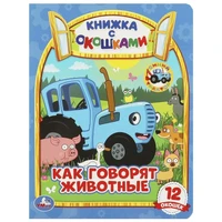 Книга Умка 9785506065364 Как говорят животные? Книжка с окошками А5. СИНИЙ ТРАКТОР 501-087