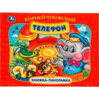 Книга Умка 9785506097105 Телефон. К. Чуковский. Книжка панорама. 402-950