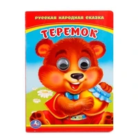 Книга Умка 9785506011064 Теремок.Книжка с глазками 402-821