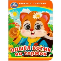 Книга Умка 9785506092384 Пошёл котик на торжок. Книжка с глазками 402-819