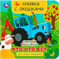 Книга Умка 9785506090816 Кто что ест. Синий Трактор. Книжка с окошками для самых маленьких 402-817