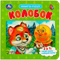 Книга Умка 9785506087588 Колобок. Картонная книга с 5 пазлами. 2в1 402-740