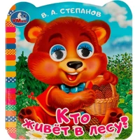Книга Умка 9785506090731 Кто живёт в лесу? Степанов В. А.  Книжка с глазками 402-736