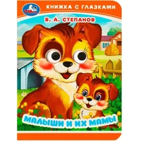 Книга Умка 9785506090168 Малыши и их мамы. Степанов В. А. Книжка с глазками 402-725