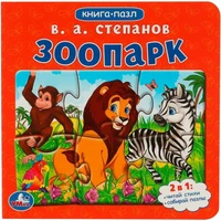 Книга Умка 9785506082170 Зоопарк.Степанов В.А. Картонная книга с 5 пазлами 402-708