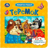 Книга Умка 9785506085508 Теремок. Афанасьев А. Н. Книга-пазл 402-694