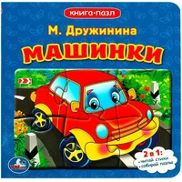 Книга Умка 9785506083368 Машинки. М.Дружинина. Книга с 5 пазлами 402-676