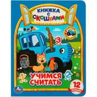Книга Умка 9785506092056 Учимся считать. Синий трактор. Картонная книжка с окошками 402-210
