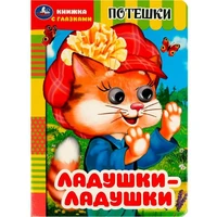 Книга Умка 9785506091479 Ладушки-ладушки. Потешки. Книжка с глазками 402-204