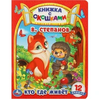 Книга Умка 9785506091288 Кто где живет. В. Степанов. Картонная книжка с окошками 402-203