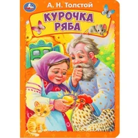 Книга Умка 9785506089001 Курочка ряба. Толстой А. Н. 401-970