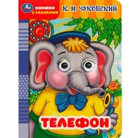 Книга Умка 9785506090175 Телефон. Чуковский К.И. Книжка с глазками 401-958