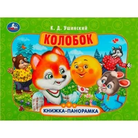 Книга Умка 9785506085492 Колобок. Ушинский К. Д. Книжка панорама 401-857