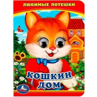Книга Умка 9785506014553 Кошкин дом. Любимые потешки. Книжка с глазками А6 401-823