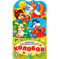 Книга Умка 9785506021261 Колобок.Книжка раскладушка с фигурной вырубкой 786-545