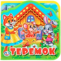 Книга Умка 9785506025375 Теремок.Книжка EVA с вырубкой и пазлами 785-461