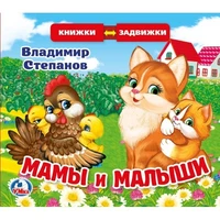 Книга Умка 9785506025139 В.Степанов.Мамы и малыши.Книжка задвижки-раздвижки 784-792