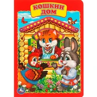 Книга Умка 978-5-506-01254-2 Кошкин дом 785-026