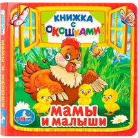 Книга Умка  9785506010555 Мамы и малыши.Книжка с окошками мал. 685-562
